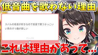 【質問回答会】スバルが"低音で歌わない理由"を明かす「大空スバル/ホロライブ切り抜き/ホロライブ」