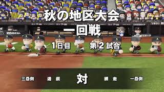 [パワプロ2026]ゆったり栄冠ナイン#8