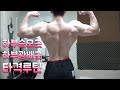 네츄럴보디빌딩 전성기몸복귀 프로젝트 68일차 하부승모근 하부광배근 타격루틴 workout motivation