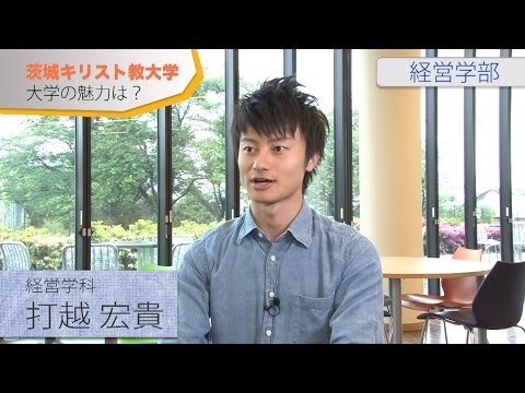 【学生インタビュー2015】 茨城キリスト教大学　魅力と夢