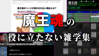 【魔王魂】素材を使う上では特に役に立たない雑学を詳しく解説！【いくつ知っていますか？】