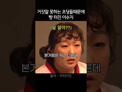 거짓말 못하는 초딩들때문에 빵 터진 이수지