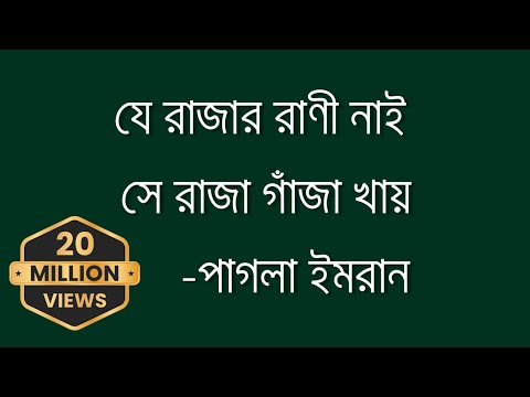 JE RAJAR RANI NAI-যে রাজার রাণী নাই || Pagla Imran || 2023 New Lyrics Video