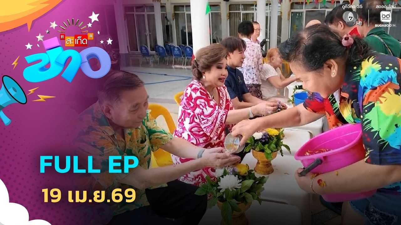 สะเก็ดข่าว | FULL EP | 19 เม.ย.69
