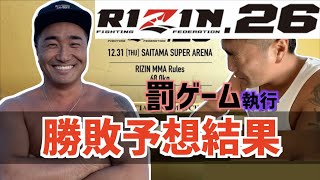 RIZIN結果報告【罰ゲーム付き】