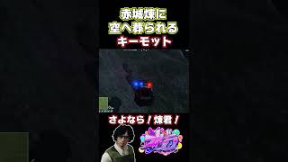 【ストグラ】赤城煉とチェイス中に空へ葬られるキーモットｗ 【#ストグラ切り抜き 】 #shorts #ストグラ #gta5   #gtav