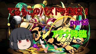 『ゆっくり実況』てるもこのパズドラ実況！part3 ~アテナ降臨~