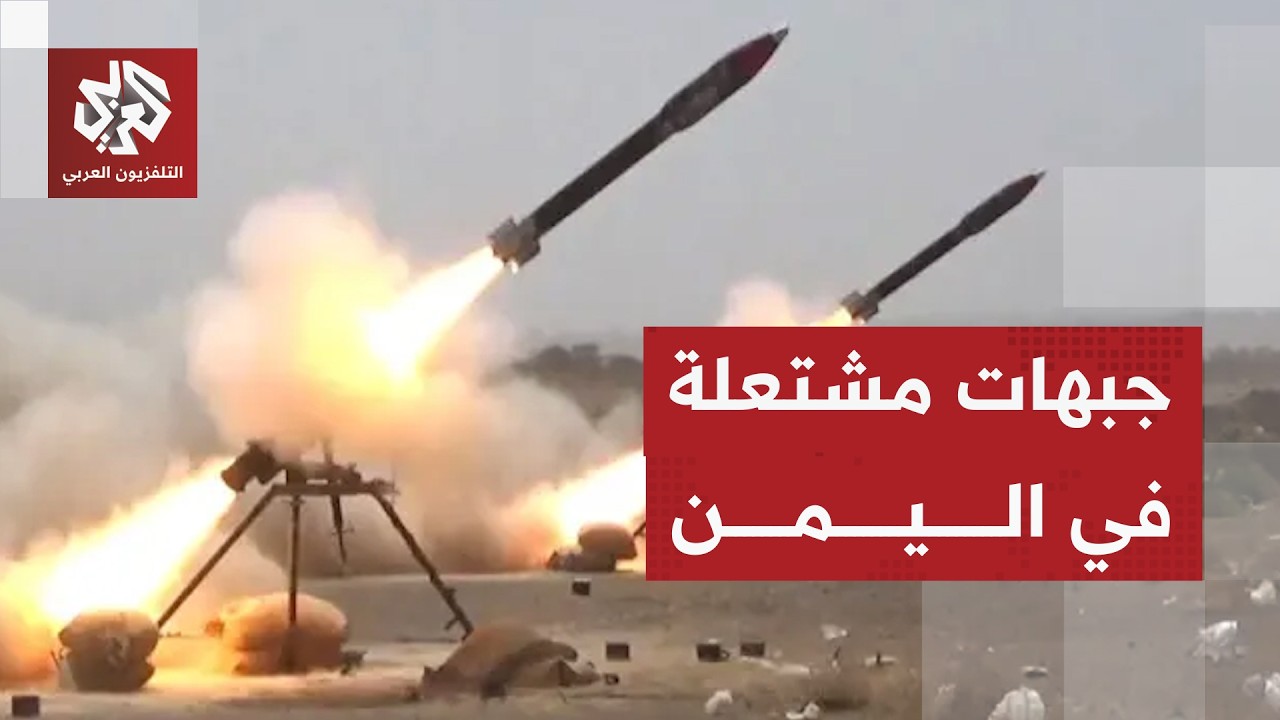 هجمات متصاعدة بين الحوثيين والقوات الحكومية والمواجهة تدخل منعطفا خطيرا في ?