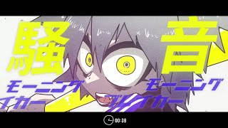 ここ癖になるよしもういっそのこと時間の概念を破壊しよう(00:02:16 - 00:02:32) - 騒音モーニングブレイカー / 初音ミク