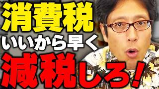 消費税の減税さっさとヤレ！？財務省vs高市さん！いままでの流れ