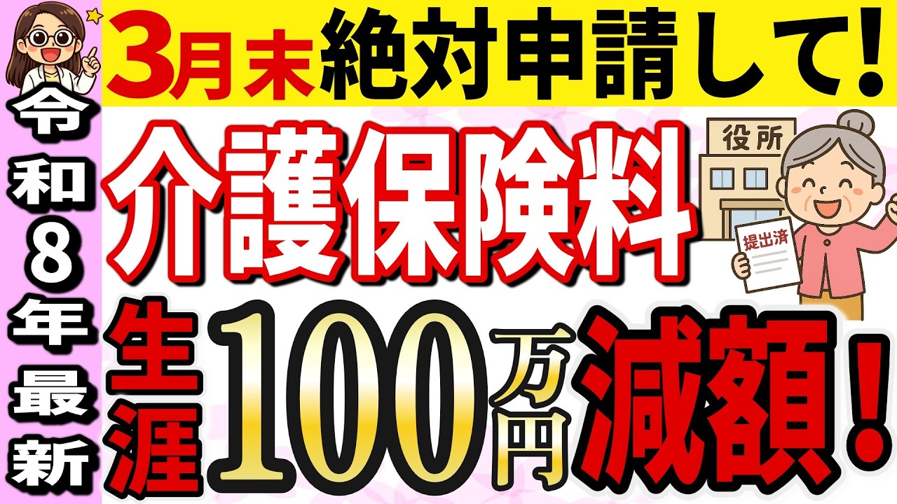 【65歳以上】介護保険料が安くなる！届け出1枚で年間6万円/生涯100万円の差｜高額な介護保険料シミュレーション/絶対申請して