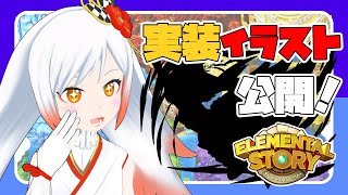 【エレスト】ゲーム内実装‼イラストを大公開しますッ