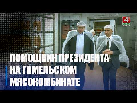 Памочнік Прэзідэнта - інспектар па Гомельскай вобласці Юрый Валеваты наведаў Гомельскі мясакамбінат з рабочым візітам
