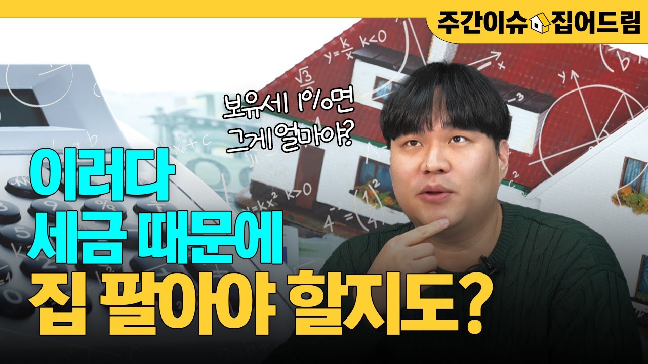 이러다 세금 때문에 집 팔아야 할지도 모릅니다｜보유세 1%? 결국 세금으로 집값 잡을까?｜증여세? vs 보유세?｜지방선거 앞둔 민주당, 부동산에 발등 찍히나 [주간이슈, 집어드림]