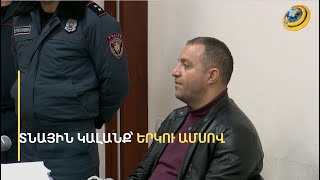 Քերոբյանը չի կարողանա նույնիսկ հյուր ընդունել. նախկին նախարարը 2 ամիս կմնա տնային կալանքի տակ