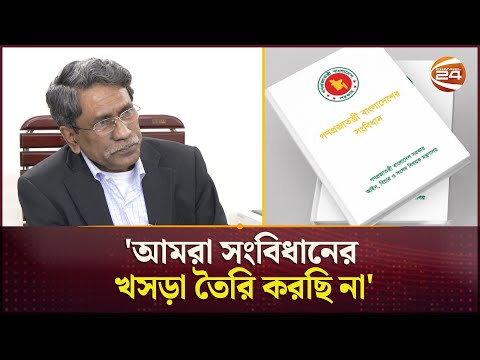 'আমরা সংবিধানের খসড়া তৈরি করছি না': আলী রীয়াজ | Constitution Of Bangladesh | Ali Riaz | Channel 24