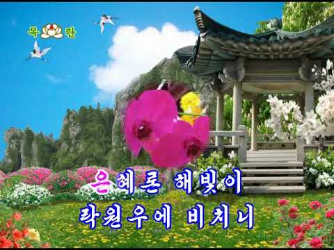[화면반주음악] 해빛 밝은 내나라