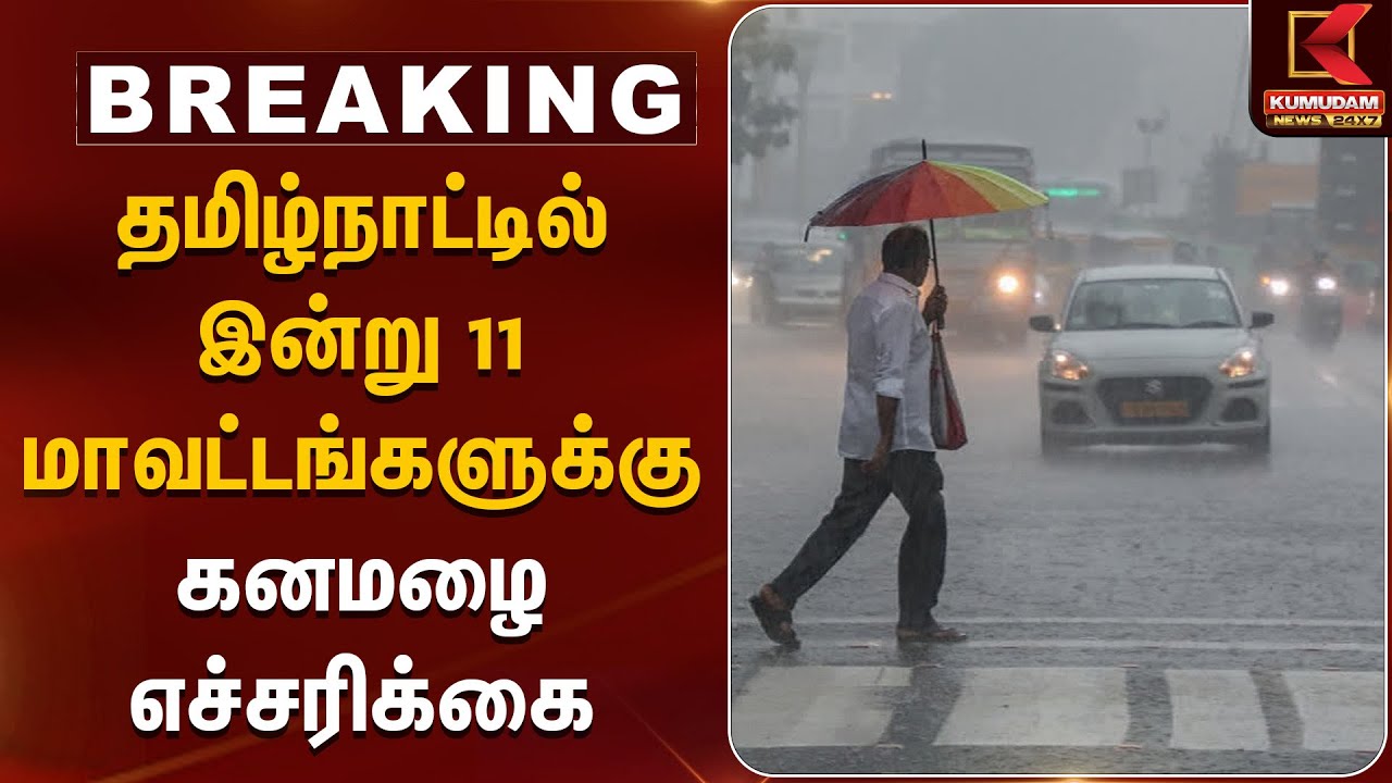 தமிழ்நாட்டில் இன்று 11 மாவட்டங்களுக்கு கனமழை எச்சரிக்கை| Rainfall | Chennai | TN Weather Report