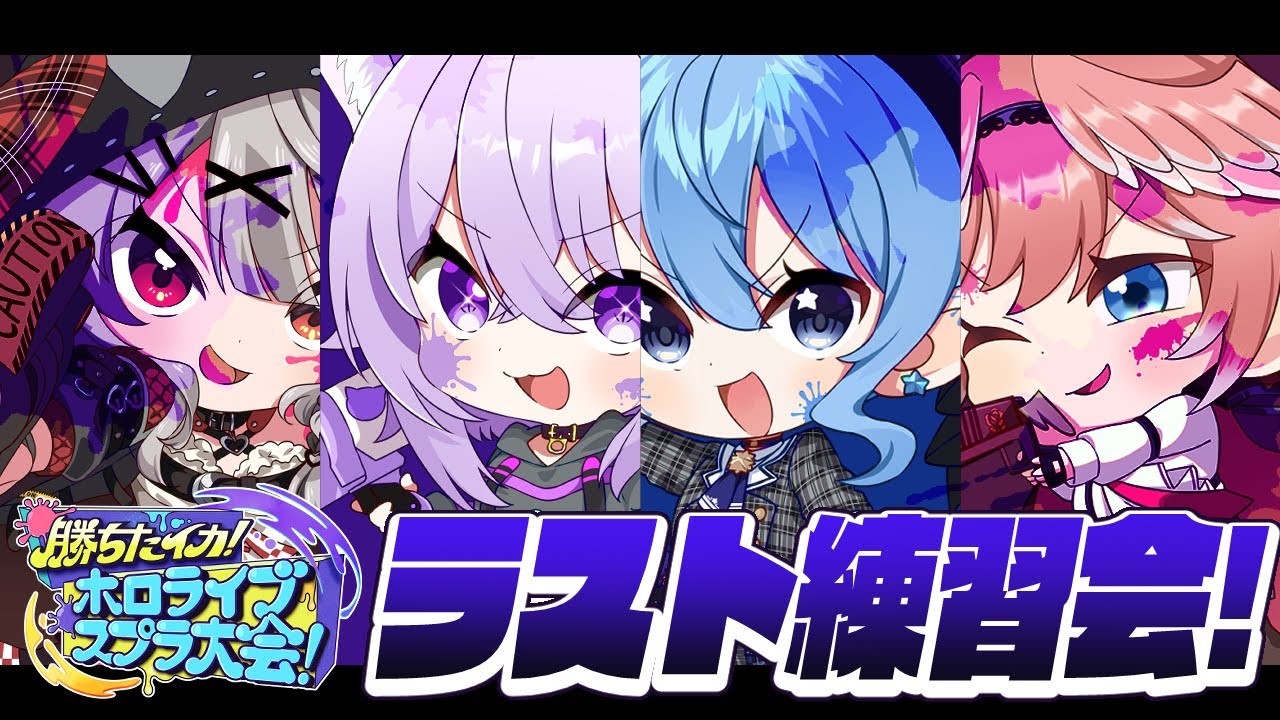 【スプラ3】大会目前!ラスト練習会!🦑【ホロライブ / 星街すいせい 】