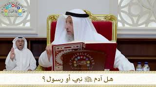 993 - هل آدم عليه السلام نبي أو رسول؟ - عثمان الخميس