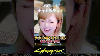 好き過ぎてテンションバカになってるだけ #CyberPunk2077 #サイバーパンク2077 #shorts