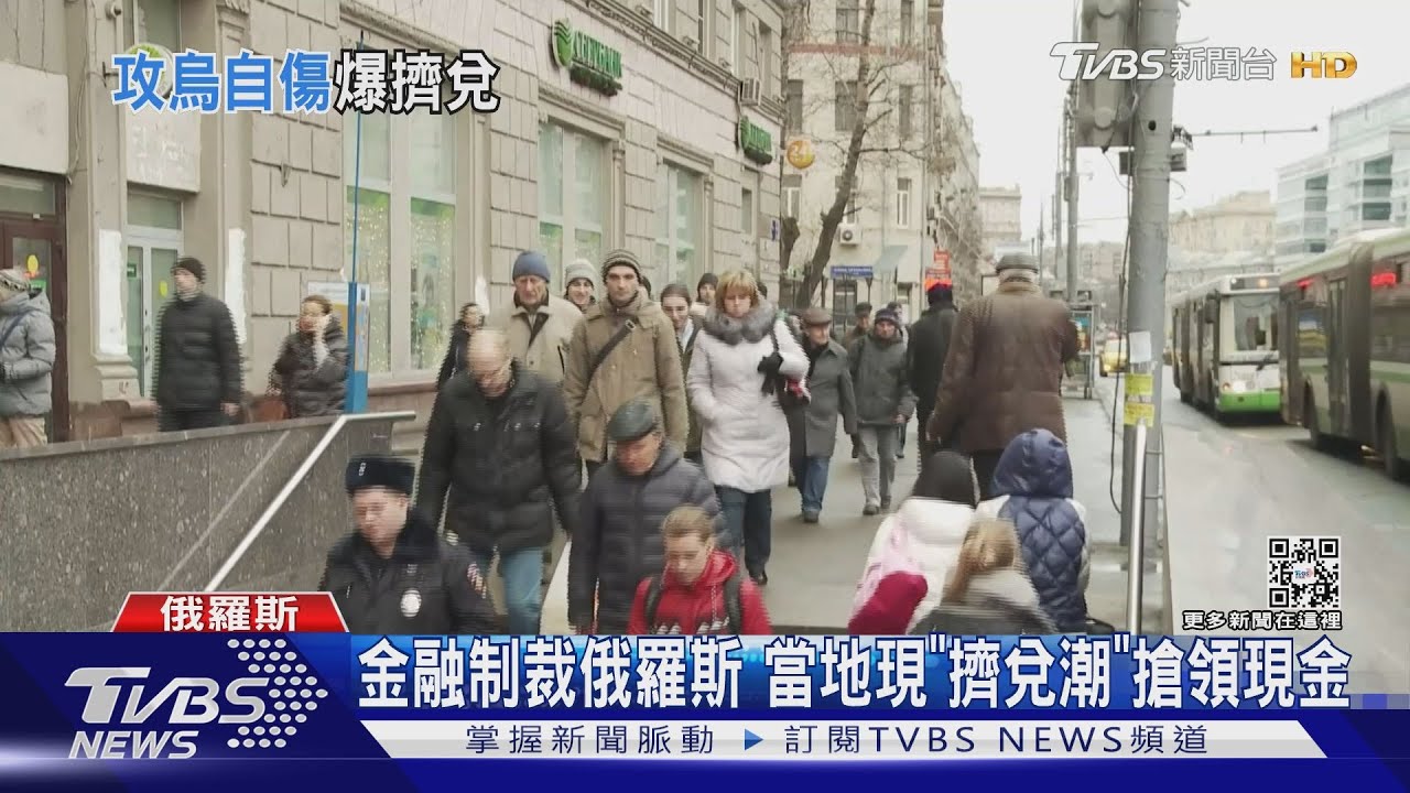金融制裁俄羅斯 當地現「擠兌潮」搶領現金