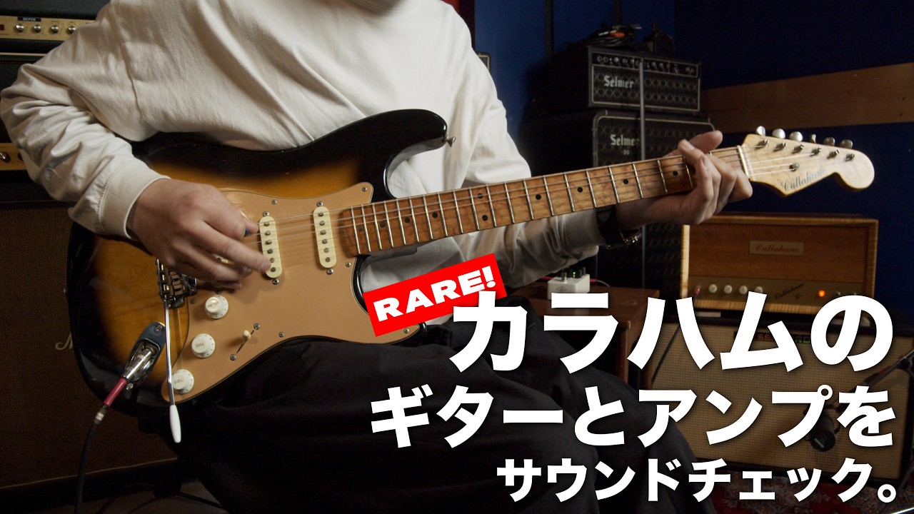 RARE！カラハム(Callaham)のギター&アンプをALESSANDROのキャビネットでサウンドチェック！
