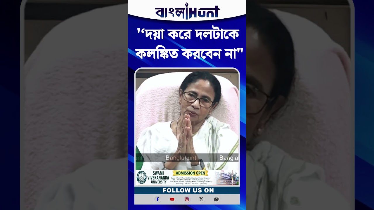 '‘দয়া করে দলটাকে কলঙ্কিত করবেন না" : Mamata Banerjee