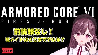 【アーマード・コアⅥ】前情報なしでARMORED CORE VI FIRES OF RUBICON　続くかどうかは気力次第！