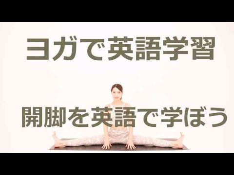 ヨガ英語レッスン動画：lIF2H7BX83I