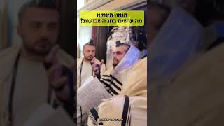 מה לומדים בליל שבועות | הגאון הינוקא מסביר