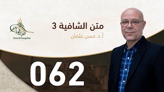 صورة متن الشافية - 62 - الفصل الخامس عشر - أ.د. حسن العثمان