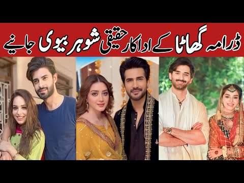 Ghaata Drama Cast Real Life Partners | Ghaata Episode 72 73 | #ghaata #mominaiqbal