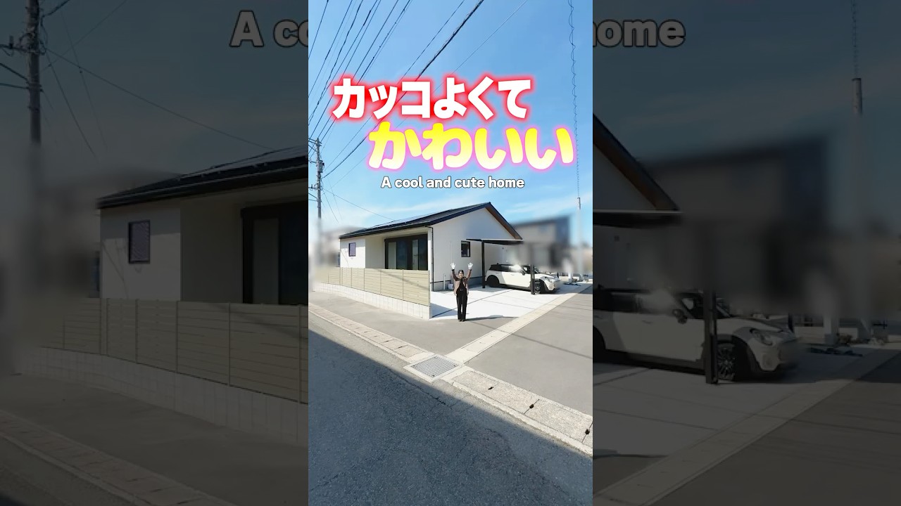 【平屋ルームツアー】カッコよくてかわいい！こだわりが詰まった平屋！#shorts
