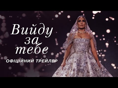 Вийду за тебе. Офіційний трейлер (український)