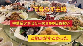 🇺🇸中華系アメリカ人と結婚、👶100日記念、🇺🇸に住む中国人のお祝い、ご馳走#アメリカ生活 #40代主婦 #国際結婚