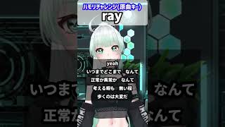 【ray/BUMP OF CHICKEN】一緒に歌って！🎙ハモリチャレンジ　　#shorts #ハモリチャレンジ