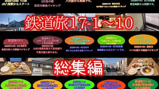 鉄道旅17-1〜10  総集編