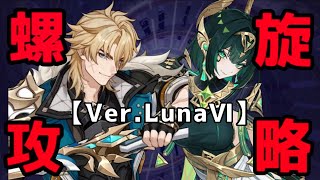 【原神】螺旋攻略やるどおおぉぉぉぉぉ！！【Ver.LunaⅥ】【2026年5月期】