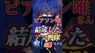 ピアソンの唯さんが結成したアマチュア戦隊3選 #第五人格 #identityv