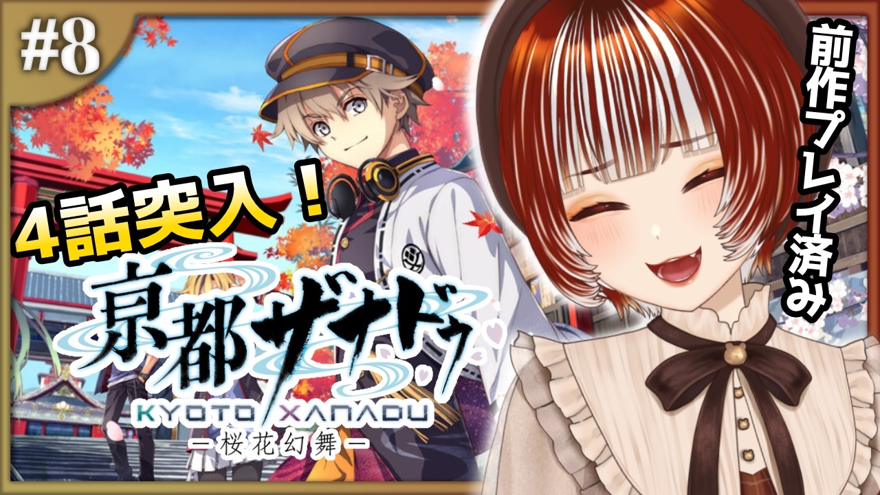 【亰都ザナドゥ -桜花幻舞┊#8 】４話突入！！物語が動いていくのか…？※ネタバレ注意【#vtuber /#くうたろう】