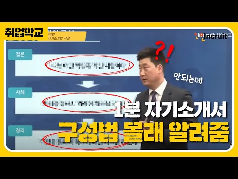 효과적인 1분 자기소개 구성!