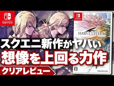 【クリアレビュー】『ハーヴェステラ』実はダークホース？ 想像を180度超える力作【ニンテンドースイッチ】