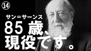 Download lagu サン＝サーンス最終回――栄光と黄昏、そして永遠への旅立ち mp3