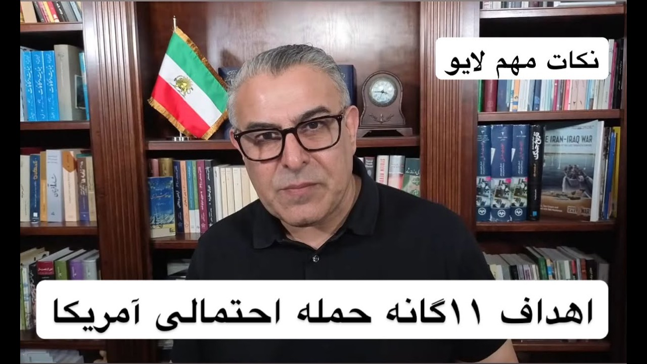 اهداف ۱۱گانه حمله احتمالی آمریکا
