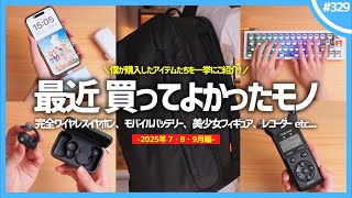 【 2025年 】買ってよかったモノ・ガジェット7選【 7・8・9月編 】※脱線マシマシ