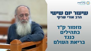 מזמור קד בתהילים כנגד בריאת העולם
