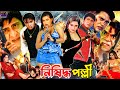 Nishiddho Polly নিষিদ্ধ পল্লি Bangla Full Movie Amit Hasan Shayla Shakil Kha