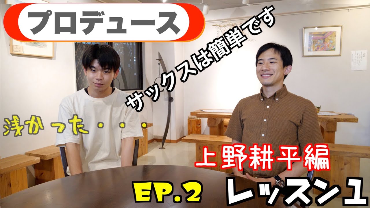 【音楽コース】The Rev Saxophone Quartet プロデュース企画 EP.2(上野耕平氏によるレッスン①)