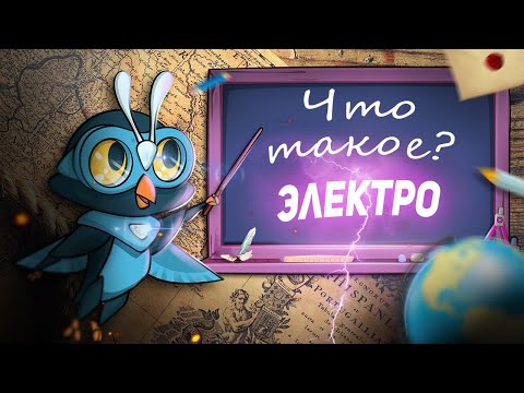 Урок Окружающий мир 1 класс, тема: Электрические приборы, развивающий мультик для детей